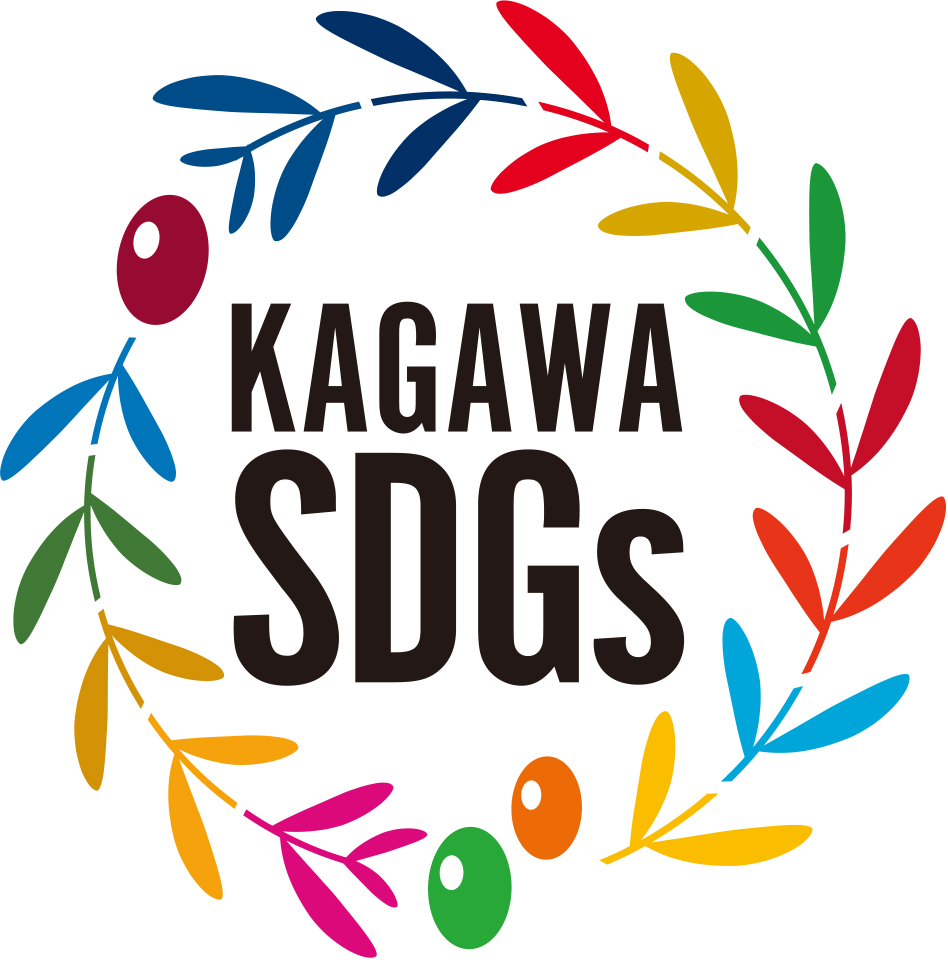 かがわ地方創生SDGs